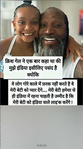 "क्रिश गेल ने भारत की तारीफ क्यों की | दिल छू लेने वाली कहानी"