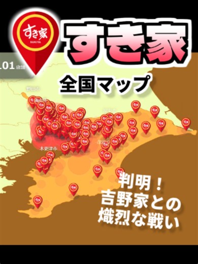 すき家 全国店舗マップ｜都道府県別店舗数ランキング