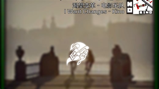 【烈焰升腾】TFR烈焰升腾电台 I Want Changes - Kino 渴望变革 - 电影乐队