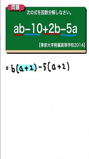 因数分解 解法②：専修大学附属高等学校2014 【全国入試問題解法】