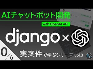 実案件で学ぶ超実践djangoアプリ開発 | AIチャットボット #3-0【日本語版】
