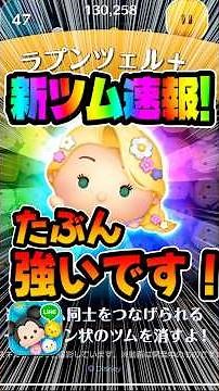 新プラスツム！ワッペンもスキルも強い！ラプンツェル＋新ツム#ツムツム