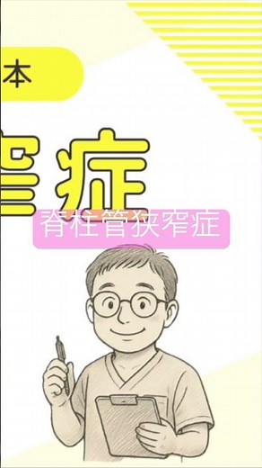 【専門解説】腰部脊柱管狭窄症とは？｜症状・診断・治療法までわかりやすく解説
