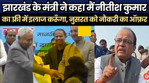 झारखंड के मंत्री ने कहा मैं नीतीश कुमार के दिमाग का फ़्री में इलाज करूँगा, नुसरत को 3 लाख का नौकरी का ऑफ़र भी दे दिया | The interview india