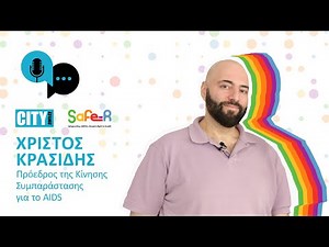 Ασφαλείς ή Αόρατοι; Η εμπειρία των ΛΟΑΤΚΙ+ στην υγεία