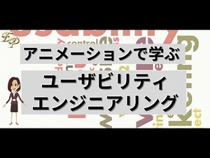 【アニメーションで学ぶ】第1章 ユーザビリティエンジニアリング