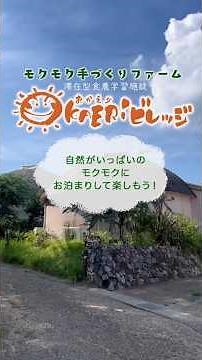 【モクモク手づくりファーム OKAER iビレッジ☀️】