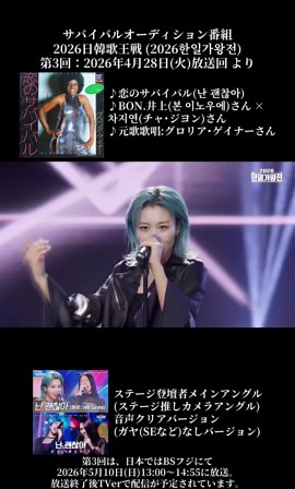 サバイバルオーディション番組 2026日韓歌王戦 (2026한일가왕전) 第3回：2026年4月28日(火)放送回 より ♪恋のサバイバル(난 괜찮아) ♪BON.井上(본 이노우에)さん × 차지연(チャ･ジヨン)さん ♪元歌歌唱:グロリア･ゲイナーさん ステージ登壇者メインアングル (ステージ推しカメラアングル) 音声クリアバージョン (ガヤ(SEなど)なしバージョン) 第3回は、日本ではBSフジにて2026年5月10日(日)13:00～14:55に放送。 放送終了後TVerで配信が予定されています。 #2026日韓歌王戦 #2026한일가왕전 #BON井上 #차지연 #恋のサバイバル