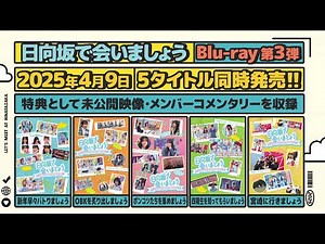 日向坂46 第3弾「日向坂で会いましょう」Blu-ray 予告編