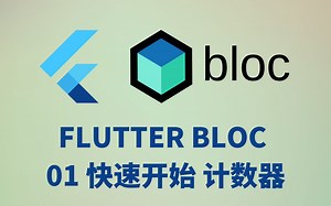 【教程】Flutter Bloc 01 - 快速上手 计算器 - 猫哥