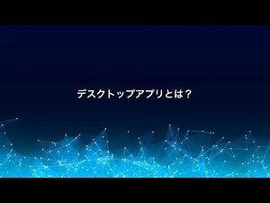 みんなのPython講座 デスクトップアプリとは？