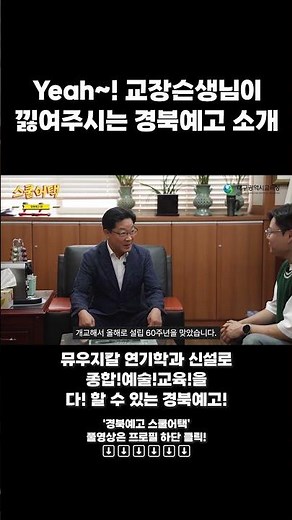 Yeah~! 교장슨생님이 낋여주시는 경북예고 소개!