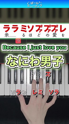 なにわ男子「Because I Just Love You」簡単ピアノ弾き方（初心者向け）