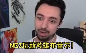 外服主播NB3玩新英雄布蕾尔！：设计师！！！