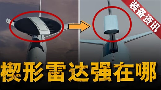 【装备资讯】美军选E-7作为主战预警机，为什么雷达从圆变成楔形