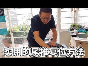 一看就会的尾椎复位方法，尾骨矫正，简单实用的矫正技术 | 三维健康