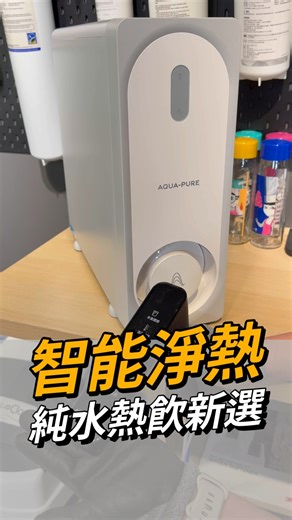 3.3K views · 22 reactions | 我們正式開箱AQUA-PURE HPURE 這是3M 正式與市場溝通的...