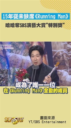 在《Running Man》15年一次都沒缺席!! 恭喜 #哈哈 得獎🎉 #SBS演藝大賞 #RunningMan | 娛樂百分百