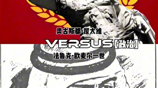 屋大维VS欧麦尔【政治对比】文化传播给欧麦尔