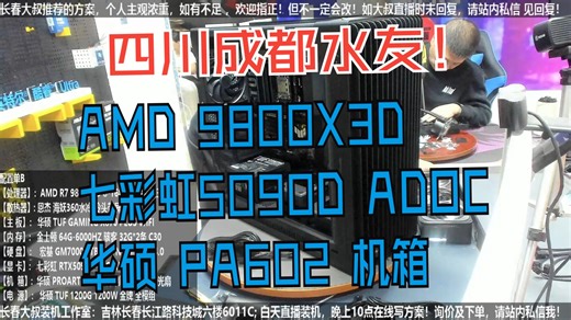 四川成都水友，R7 9800X3D+5090D显卡+PA602机箱，验货装机全过程！