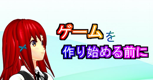 ゲームの作り方【初心者入門講座】【実際に制作解説】【無料でできる】
