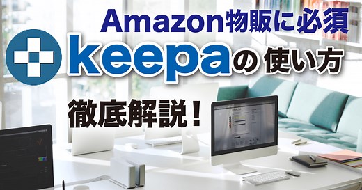 【Amazon物販に必須のツール】keepaの使い方を徹底解説！