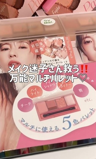【1つで○役？！】多機能アイシャドウパレットをご紹介🫶💕必要最低限を詰め込んだ!っていう感じのマルチパレット🎨好印象顔になれるよ🤭 #新作コスメ #fujiko #マルチパレット
