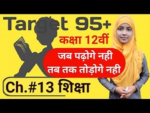 Class 12 Hindi Chapter 13 Siksha | कक्षा 12 हिंदी गद्यखंड पाठ 13 | शिक्षा || Hindi By Muskaan Mam