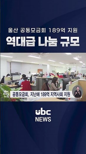 울산 공동모금회 189억 지원…역대급 나눔 규모