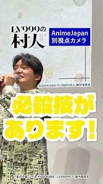 🔎9秒即興スピーチ！？｜TVアニメ『#LV999の村人 』#AJ2026 ステージ