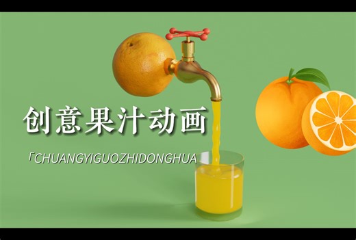 【C4D教程】一个创意爆表的果汁动画解析！