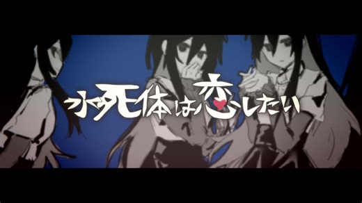 【字幕背景分享】水死体は恋したい