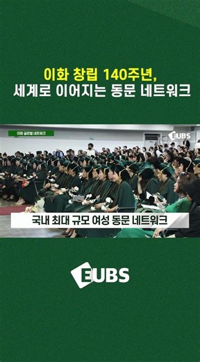 [EUBS NEWS] 창립 140주년, 세계로 이어지는 이화 동문 네트워크