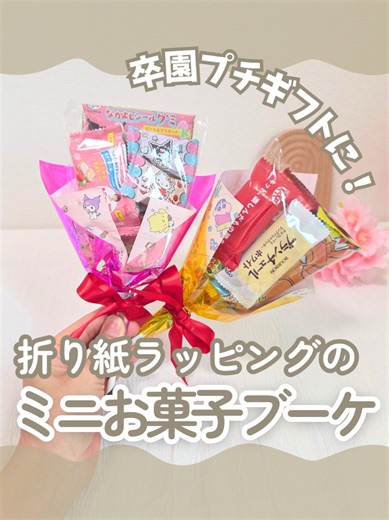 ✎𓂃卒園式まだ間に合う💐👇✨️⁡⁡⁡⁡⁡⁡⁡⁡ ⁡⁡⁡⁡⁡⁡⁡⁡⁡ 他の投稿はこちら►@misa.handmade_⁡⁡⁡⁡⁡⁡⁡⁡⁡ ⁡⁡⁡⁡⁡⁡⁡ ⁡⁡⁡⁡⁡⁡⁡ ►使った材料・道具⁡⁡⁡⁡⁡⁡⁡⁡⁡⁡ ▫️折り紙 2枚⁡ ▫️クリアバック(マチなし) 18×12cm⁡ ▫️ストロー 1本⁡ ▫️テープ⁡ ▫️中身のお菓子⁡ ⁡ お好みで👇⁡ ▫️リボン⁡ ⁡ ►作り方のポイント⁡ ▫️折り紙サイズに合わせたミニブーケなので、お菓子は小さめがおすすめ🍪🍬⁡ ▫️折り紙で簡単にラッピングしてるので、卒園式のお配りギフトとしてたくさん作るのもオススメ✨️⁡ ▫️ストローの代わりにえんぴつ、お菓子の代わりにハンカチや文房具などもオススメ✏️⁡ ⁡ ⁡⁡⁡⁡⁡⁡⁡⁡⁡⁡⁡⁡⁡⁡⁡⁡⁡⁡⁡⁡⁡⁡⁡⁡⁡#お菓子ブーケ⁡ #ラッピングアイデア⁡ #折り紙⁡ #100均ハンドメイド⁡⁡⁡⁡⁡⁡ #卒園プチギフト