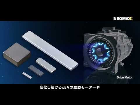 NEOMAX ® ―プロテリアルが生み出した世界最高レベルの希土類磁石