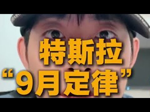 特斯拉9月定律：买车不如租车？ #特斯拉 #ai5 #马斯克 #阿宾哥 #特斯拉自动驾驶