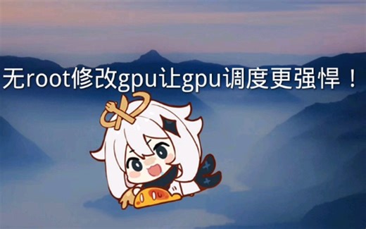 无root修改gpu让调度更强悍