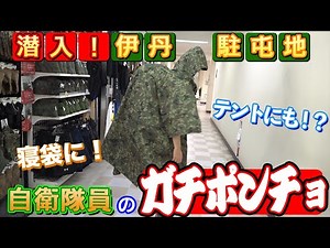 【陸上自衛隊伊丹駐屯地】総アイテム数500点以上！ミリタリーショップに潜入！超貴重アイテムを大公開！その2