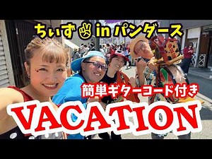VACATION / コニー・フランシス（黒船祭2026ライブ）ちぃず✌inパンダース