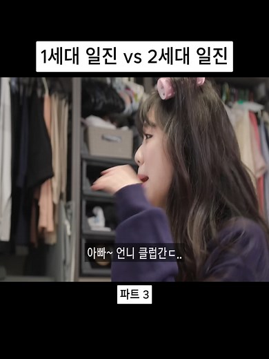 1세대 일진과 2세대 일진의 차이