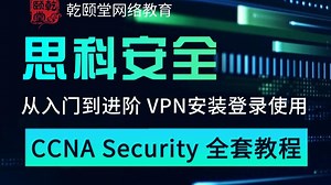 零基础速攻CCNA Security思科安全网络工程师全套教程！全网最全实战课｜思科防火墙/VPN/入侵防御一次通关