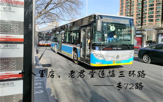 十八里店，老君堂连接三环路——专72路
