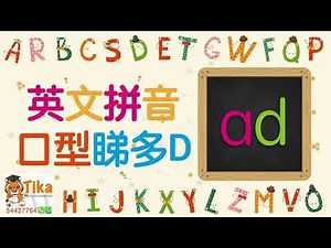 (ad) 英文拼音教學 Eng phonics 發音口型 English Pronunciation (ad) 幼兒 學英文生字 小學 默書 預備 溫習 測驗 考試 英文基本發音