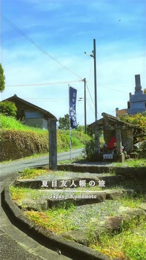 『夏目友人帳の世界に入り込んだ、今日の景色。』📍熊本県 人吉球磨地域📸 撮影日：2026.5.2#夏目友人帳 #聖地巡礼 #人吉球磨 #熊本観光#九州旅行