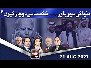 Think Tank | Ayaz Amir | Khawar Ghumman | Dr Hasan Askari | Salman Ghani | 21 Aug 2021