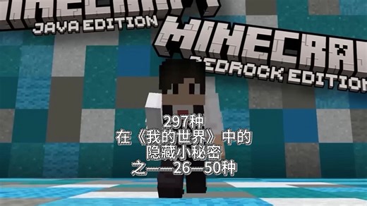 297种在《我的世界》中的隐藏小秘密之——26—50种