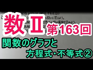 【高校数学】 数Ⅱ－１６３ 関数のグラフと方程式・不等式②