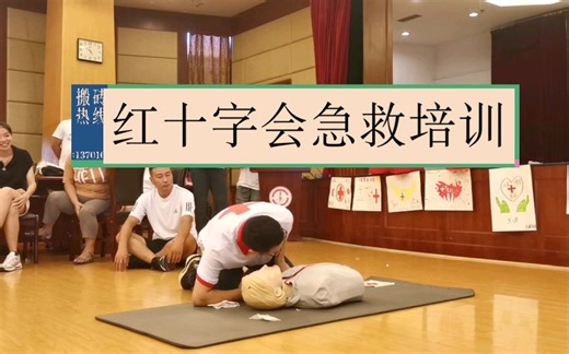 【红十字会急救培训】心肺复苏急救流程