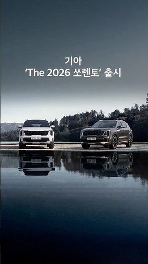 첨단 기능과 실용성을 더한 The 2026 쏘렌토 출시 | 기아