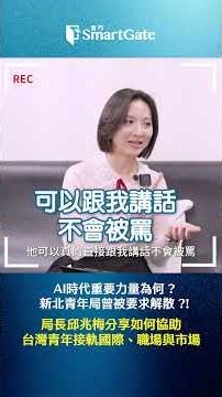AI時代重要力量為何？新北青年局曾被要求解散？！局長邱兆梅分享如何協助台灣青年接軌國際、職場與市場